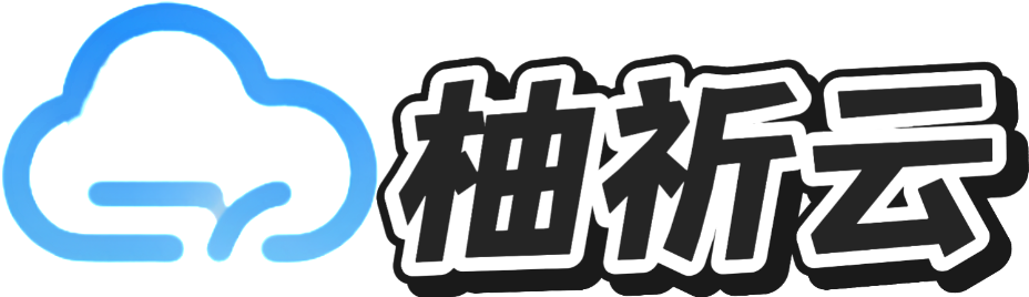 柚祁云